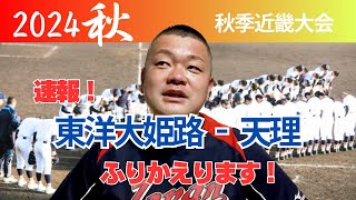 【2024秋】近畿大会準決勝、東洋大姫路VS天理の速報結果をお伝えします‼️