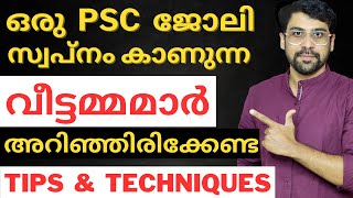 വീട്ടമ്മമാർ  ഇതു കേൾക്കണം❤️ Tips and Techniques for Housewifes preparing for PSC.