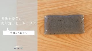 【 おせちの飾り切り 】 おせち を華やかに！ 写真映えする飾り切り 「 手綱こんにゃく 」｜ kufura  [ クフラ ]