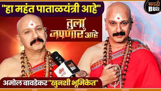 Amol Bawadekar साकारणार कपटी महंत | Tula Japnar Ahe Zee Marathi TV Serial