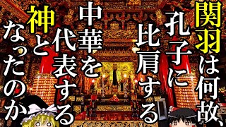 【ゆっくり解説】　関羽は何故、孔子に比肩する中華を代表する神となったのか　義の武神[関羽]神の頂への千五百年の道のり　【三国志　唐　宋　明　清】