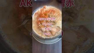 【AKIHA麺屋粋翔】【新潟市秋葉区】AKIHA赤味噌¥1,020 #新潟ラーメン　#新潟グルメ