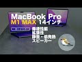 50万円のm1 maxで動画書き出し10倍速くなった 新型macbookpro 2021 のススメ 徹底比較篇 m1 maxを搭載し、最高性能のmacbook proをベンチマーク。