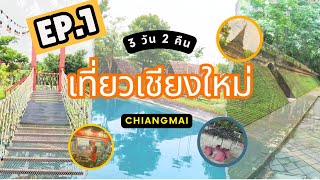 แบมบูพาเที่ยว | EP.1 เที่ยวเชียงใหม่ 3 วัน 2 คืน เที่ยวรอบเมือง และอำเภอแม่แตง ร้านเด็ดร้านดัง