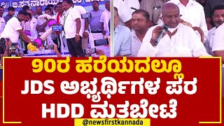 HD Devegowda : 90ರ ಹರೆಯದಲ್ಲೂ ಜೆಡಿಎಸ್ ಅಭ್ಯರ್ಥಿಗಳ ಪರ ಹೆಚ್​​ಡಿಡಿ ಮತಬೇಟೆ | Jabardasth |@newsfirstkannada