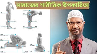 নামাজের শারীরিক উপকারিতা __ জাকির নায়েক __ Zakir Naik