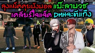 ลุงแม็คคุยบังบอลแป๊ะลาบวช เคลียร์ใจแจ็ค DMHจะตีแก๊ง|Familie Story GTA