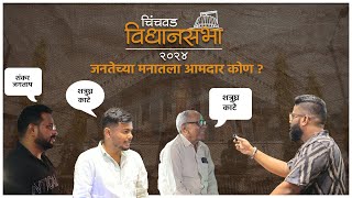 Chichwad Vidhansabha 2024 | जनतेच्या मनातला आमदार कोण ? |Shankar Jagtap , Shatrughna Kate, Nana Kate