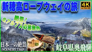 【絶景の旅】新穂高ロープウェイの旅　～北アルプスの雪景色～　奥飛騨　【4K】Shinhotaka Ropeway Trip　~Snowy scenery of the Northern Alps~