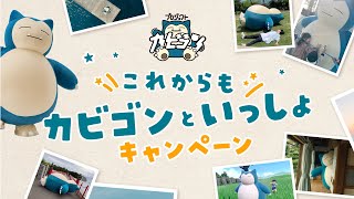 【公式】「これからもカビゴンといっしょ」PV｜プロジェクトカビゴン