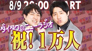 【ニューラジオ】ダイタクTV１万人達成記念生配信!!【8/9】