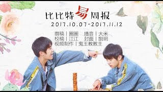 【TFBOYS易烊千玺】比比特易周报第二十七期（171007-171112）【Jackson Yee】