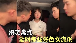 盘点全网那些好色“女流氓”，女人的好色程度是男人的8倍！