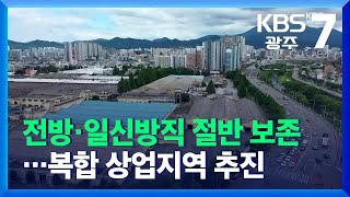 전방·일신방직 절반 보존…복합 상업지역 추진 / KBS  2021.11.11.