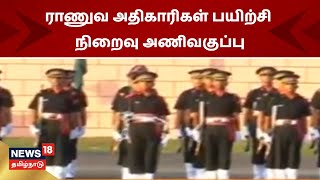 Chennai | ராணுவ அதிகாரிகள் பயிற்சி நிறைவு அணிவகுப்பு | Indian Army | Tamil News