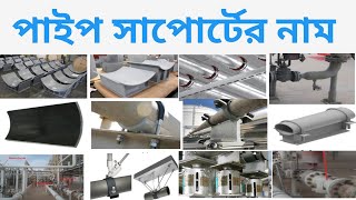 Type of Piping Support|Piping Support|পাইপ ফেব্রিকেটারের সাপোর্টের প্রকার|পাইপ লাইনে সাপোর্ট কত পকার