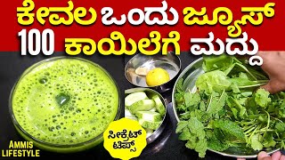 ಈ ಜ್ಯೂಸ್ ನಿಮ್ಮ ಎಲ್ಲ ಆರೋಗ್ಯ ಸಮಸ್ಯೆಗೆ ಪರಿಹಾರ One juice for all your health problems Fantastic juice