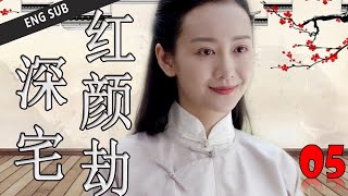 ENGSUB【好看年代剧】《深宅红颜劫》第05集 | 实力派演员集合演绎胡同四合院的悲欢命运 （何冰、王鸥、刘蓓）