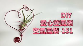 DIY wire 教你如何使用彩色鋁線製作空氣鳳梨 簡單愛心 How to make Aluminum wire Air plant flowerstand simple love