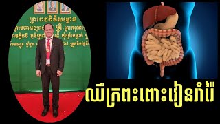 ជំងឺក្រពះពោះវៀនរាំរ៉ៃ បកស្រាយដោយលោកផាសុកបណ្ឌិត ណូនី