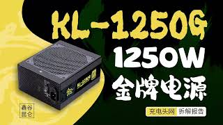 采用全模组设计，满足40系显卡供电需求，Segotep鑫谷1250W昆仑KL-1250G ATX3.0金牌全模电源拆解