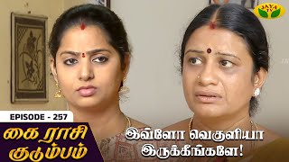 கை ராசி குடும்பம் - Ep 257 | KAIRASI KUDUMBAM | Tamil Serial | Shiva | Subathra | Vidhya | Sureshwar