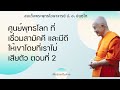 ศูนย์พุทธโลก ที่เชื่อมสามัคคี และมีดีให้เขาโดยที่เราไม่เสียตัว ตอนที่ 2 ป อ ปยุตฺโต