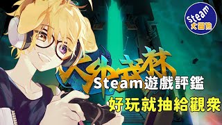 【Steam大冒險！#51 天外武林】什麼!?那個河洛工作室出肉鴿卡牌遊戲??【Chimy琦米】