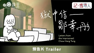 【預告片 Trailer】獄中信 – 鄒幸彤｜Letters from the Imprisoned: Chow Hang Tung｜動畫英文版｜Animated English version