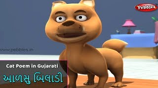 Ek Biladi Song in Gujarati | Gujarati Cat Rhymes Children | Baby Rhymes Gujarati | Balgeet Gujarati