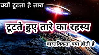 क्या सच में तारे टूटते है ।Meteors Reality