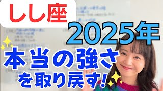 【しし座 2025年】自由な活躍の場に到達✨大転換機への最終準備！内面の大掃除で本当の強さを取り戻す✨／占星術でみる2025年の運勢と意識してほしいこと