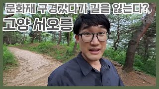 조선왕릉군 넘버 2인데 아무도 모른다?-[조선왕릉 서오릉편]