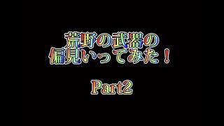 【荒野行動】荒野の武器偏見言ってみたwww   Part2   #shorts