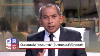 ยุคลถามตรง สนธิญาณฟันธงตอบ 11/03/60 : นับถอยหลัง \