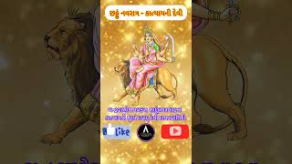 છઠું નવરાત્ર - કાત્યાયની દેવી#navratri #durga #katyayani #mantra #artfulsoul