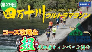 第29回四万十川ウルトラマラソン　コース攻略＆超参加者応援キャンペーン紹介　4年ぶりまちよったけんね〜！！