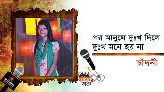 Por Manuse Dukkho Dile Dukkho Mone Hoina | পর মানুষে দুঃখ দিলে দুঃখ মনে হয় না | বাজির মঞ্চ | চাদনী