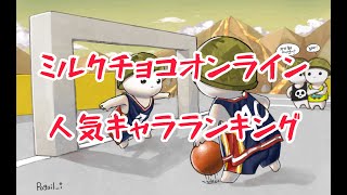 【初心者必見】ミルクチョコ人気キャラ5選