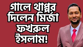 চরমোনাইর সমালোচকদের গা*লে থা*প্প*র দিলেন মির্জা ফখরুল ইসলাম আলমগীর। ড. ফয়জুল হক Dr. Fayzul Huq