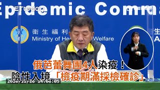 俄芭蕾舞團4人染疫！陰性入境「檢疫期滿採檢確診」