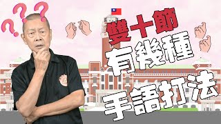 台灣手語的雙十節有幾種打法呢？_ 顧爸手語小學堂