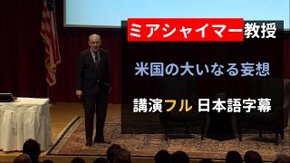 ミアシャイマー教授「米国の大いなる妄想」講演フル　アメリカの失敗の数々　※伊藤貫氏や中野剛志氏もたびたび引用する国際政治学者