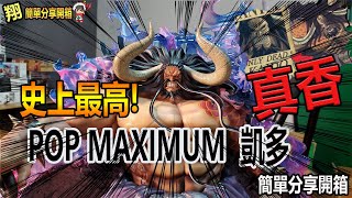 海賊王 POP MAXIMUM 最強生物 四皇 百獸凱多 海道 史上最猛P.O.P 價格最高 真香【翔-快速簡易開箱】