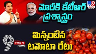 TOP9 Digital News: : మోదీకి కేటీఆర్ ప్రశ్నాస్త్రం | మిన్నంటిన టమోటా రేటు - TV9