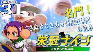 【パワプロ2022栄冠ナイン実況31】７年目夏～：駆けあがれ甲子園への道！スランプ相良ちゃん挽回なるかの夏予選！