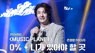 [4K] 241102 호우(HoooW) - 0%+니가 있어야 할 곳 (손호영 FOCUS) |  Music Planet 📍KBS부산홀