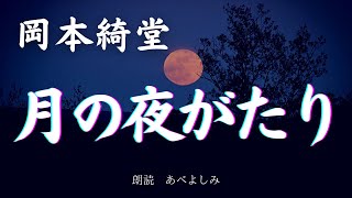 【朗読】岡本綺堂 「月の夜がたり」　朗読・あべよしみ