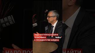 Директор REPORT.AZ Фуад Гусейналиев о результатах президентства Байдена в подкасте Baku TV RU