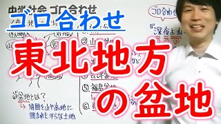 中学社会【ゴロ合わせ】地理「東北地方の盆地」